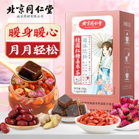 同仁堂 Tongrentang Chinese Medicine 桂圆红糖姜枣茶大姨妈红糖水补月经气血生理期例假送女友