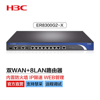 H3C 新华三 华三（H3C）ER8300G2-X 全千兆 企业级VPN网关路由器 多WAN口 内置防火墙 带机量800