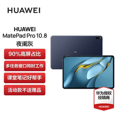 华为平板电脑_HUAWEI 华为平板电脑MatePad Pro 10.8英寸8GB+128GB 夜阑