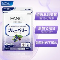 PLUS会员：FANCL 芳珂 蓝莓精华片 60片 30日量