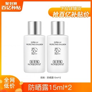 HERBORIST 佰草集 新七白防晒小金盾15ml*2瓶