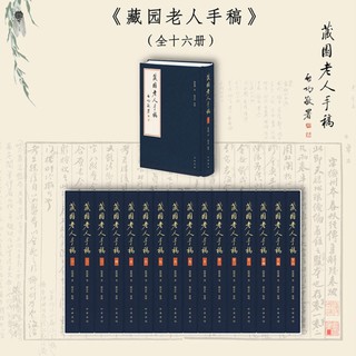 《藏园老人手稿》（全16册）