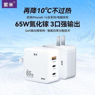 zime/紫米65W氮化镓充电器双Type-C快充头数据线套装适用pd20W苹果14手机华为小米联想macbook笔记本电脑 65W氮化镓充电器