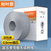 秋叶原(CHOSEAL)超五类百兆网线 低烟无卤阻燃环保 CAT5e类 0.50纯铜芯工程家装监控布线宽带线 305米 QS2637