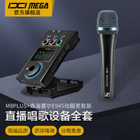 IXI MEGA M8PLUS外置声卡套装主播K歌专业录音电脑手机高端网红直播设备全套电容麦克风话筒 M8PLUS+森海塞尔E945动圈麦套装