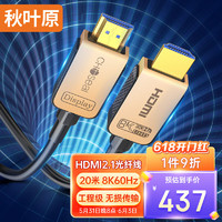 秋叶原 HDMI2.1版光纤线 8K60Hz高清发烧级视频线 连接电脑机顶盒电视显示器投影仪影院工程布线 20米 QS8521