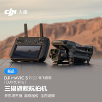 大疆 DJI Mavic 3 Pro 畅飞套装（DJI RC PRO）御3三摄旗舰航拍机 + 随心换 1 年版实体卡 + 256G 内存卡