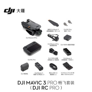 大疆 DJI Mavic 3 Pro 畅飞套装（DJI RC PRO）御3三摄旗舰航拍机 + 随心换 1 年版实体卡 + 256G 内存卡