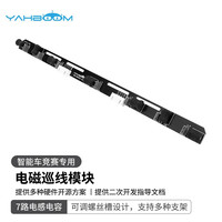亚博智能(YahBoom)电磁巡线传感器小车寻迹循迹感应模块运放电磁组20khz 电磁巡线模块