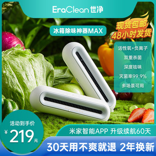 EraClean 世净 冰箱除味神器消毒杀菌除味剂保鲜除臭去味净化器MAX