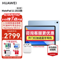 华为（HUAWEI） 华为平板MatePad 11 2023款 120Hz影音娱乐办公学习平板电脑 海岛蓝 WiFi 8GB+128GB 柔光版 标配+原装笔+定制一体键盘