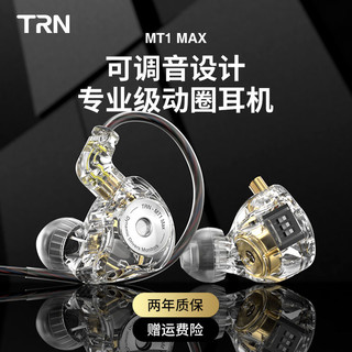 TRN MT1 MAX动圈有线HIFI高音质耳机入耳式电竞电脑游戏直播耳塞