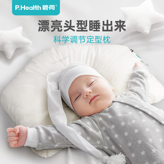 P.Health 碧荷 婴儿枕头0-1岁透气定型枕头型矫正纠正新生儿宝宝防偏头神器