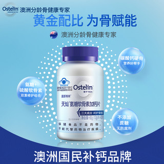 Ostelin 奥斯特林 成人氨糖硫酸软骨素高钙片 60片*瓶