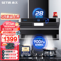 SETIR 森太 顶侧双吸油烟机 小户型智能变频大吸力 CXW-250-B812BQL