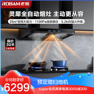 ROBAM 老板 25m³欧式变频油烟机灶具套装 AI控制63A3S+57B5X