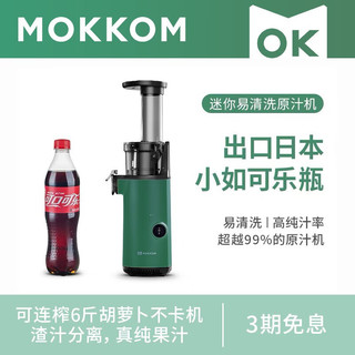 mokkom磨客原汁机 榨汁机家用迷你便携式渣汁分离 多功能鲜榨果汁机 绿色SJ001
