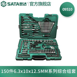 SATA 世达 09510 150件6.3x10x12.5MM组套机修汽修工具套筒棘轮扳手组套 150件汽修综合组套
