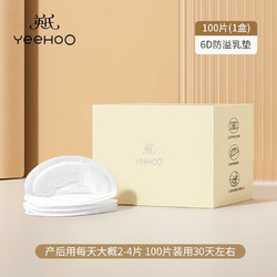 YeeHoO 英氏 防溢乳垫哺乳期一次性超薄透气乳贴溢乳垫产妇防漏奶贴200片 100片/1盒