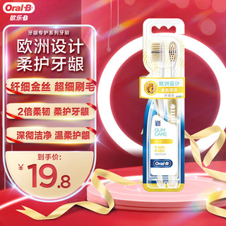 Oral-B 欧乐-B 专业护龈系列金丝深洁牙刷 2支装