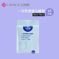 洁丽雅（grace）一次性毛巾浴巾旅行加厚洗脸家用大毛巾便携女面巾方便出差 马桶垫1包10片