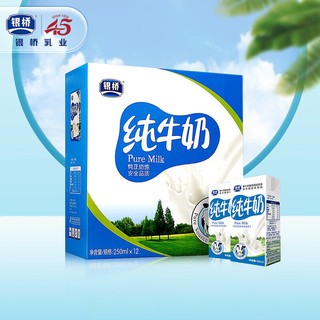 银桥 利乐砖纯牛奶250ml*12盒超值装 礼盒装