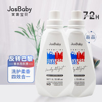 茉莉宝贝（JasBaby）香氛香水洗衣液 持久留香 植物萃取 强效去污 去渍 新品反转巴黎 两瓶装