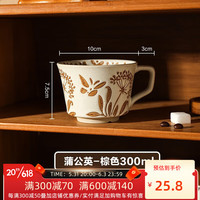 舍里日式复古马克杯家用办公室水杯陶瓷杯子女生高颜值咖啡牛奶早餐杯 蒲公英-棕色300ml 单个入