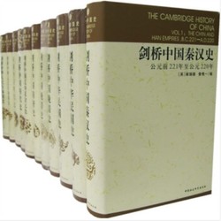 《剑桥中国史》（全套11卷、精装典藏版）