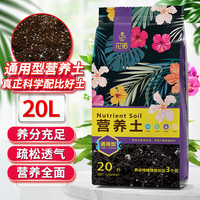 花诺 营养土养花专用通用土兰花椰砖营养土花土多肉土颗粒土通用型20L