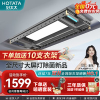 HOTATA 好太太 D-3158 电动晾衣架隐形超薄屏照明晒被架