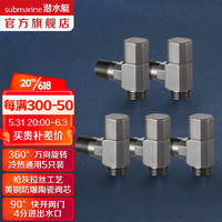 潜水艇(Submarine)全铜万向角阀360°可旋转枪灰色洗衣机马桶热水器冷热通用加厚防爆 5支装