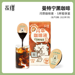 Yongpu 永璞 闪萃精品即溶云南/曼特宁/椰子浓缩黑咖啡液18g*5杯