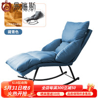 易瑞斯（Easyrest）摇摇椅大人科技布休闲躺椅阳台午睡懒人沙发网红家用客厅单人沙发 藏青色防水科技布