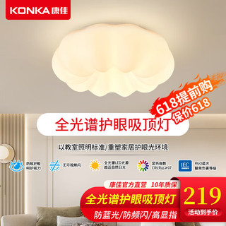 康佳(KONKA)全光谱LED吸顶灯护眼卧室灯现代简约防蓝光儿童房南瓜灯 50cm三色42瓦（适10-15㎡）