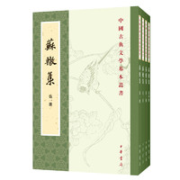 《中国古典文学基本丛书：苏辙集》（共4册）