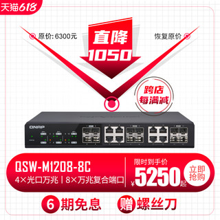 QNAP 威联通 交换机 QSW-M1208-8C 全万兆 网管交换机