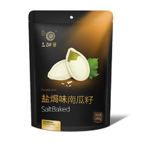 三胖蛋 内蒙特产坚果休闲零食盐焗南瓜子（7.10效期）160g×3袋