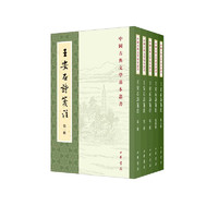 《中国古典文学基本丛书·王安石诗笺注》（全5册，平装繁体竖排）