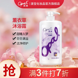 Opal 澳寶 澳宝 薰衣草沐浴露 680ml