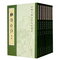 《中国古典文学基本丛书：杜诗详注》（套装全8册，重排修订本）