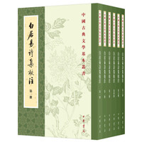 《中国古典文学基本丛书·白居易诗集校注》（全6册）