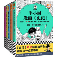 半小時漫畫史記（全5冊）（史記本來就是故事會，讀起來一點都不累?。┌胄r漫畫文庫