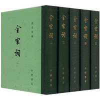  《中国古典文学总集·全宋词》（套装全5册）