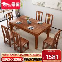 景腾新中式餐桌实木餐桌椅组合明清古典家用吃饭桌子餐厅长方形歺桌 1.3米 花梨色 1桌6椅