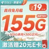 中国电信 新星卡-龙舟版 19元月租（155G全国流量+送20元京东E卡）流量长期有效
