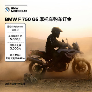 BMW 宝马 F 750 GS 摩托车订金
