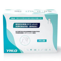 亚辉龙（yhlo ） 新冠抗原检测试剂盒 20人份