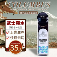 COLUMBUS 哥伦布斯 日本进口鞋油黑色皮鞋油 护理皮鞋武士鞋水 深棕色