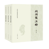 《中国古典名著译注丛书：战国策注释》（简体横排全3册）